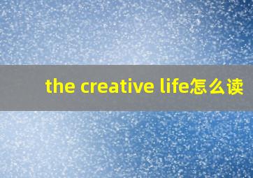 the creative life怎么读